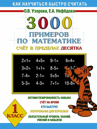 3000 примеров по математике Счёт в пределах десятка. 1 класс 3000 примеров по математике Счёт в пределах десятка. 1 класс Узорова О.В., Нефёдова Е.А.