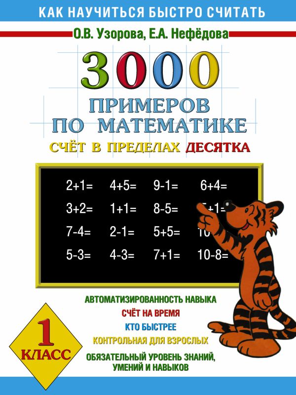 3000 примеров по математике Счёт в пределах десятка. 1 класс 3000 примеров по математике Счёт в пределах десятка. 1 класс Узорова О.В., Нефёдова Е.А.