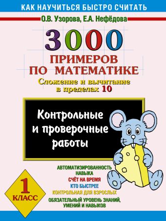 

3000 примеров по математике. (Сложение и вычитание в пределах 10). 1 класс