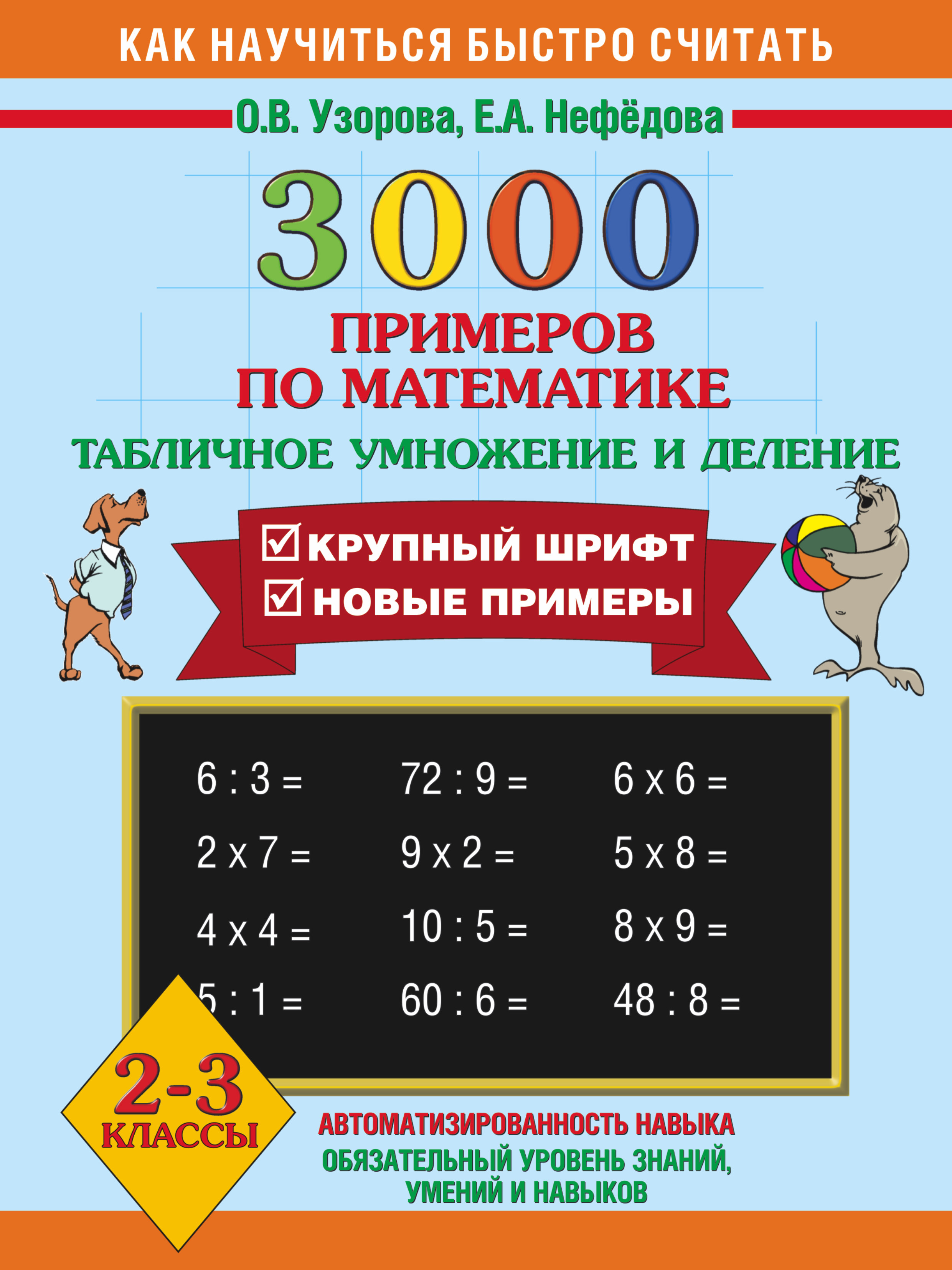 3000 примеров по математике. (Табличное умножение и деление). 2-3 классы ( Узорова Ольга Васильевна, Нефедова Елена Алексеевна). ISBN:  978-5-17-055661-8 ➠ купите эту книгу с доставкой в интернет-магазине  «Буквоед»