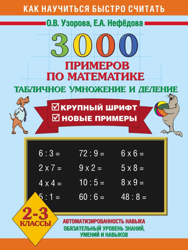 

3000 примеров по математике. (Табличное умножение и деление). 2-3 классы