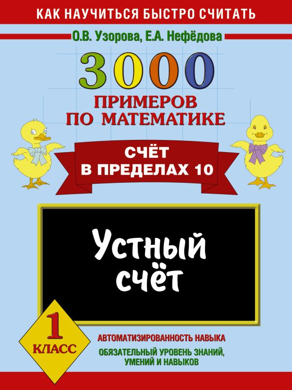 

3000 примеров по математике. Устный счет. Счет в пределах 10. 1 класс