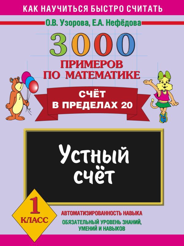 

3000 примеров по математике. Устный счет. Счет в пределах 20. 1 класс