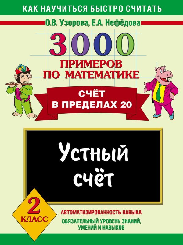 

3000 примеров по математике. Устный счет. Счет в пределах 20 2 класс