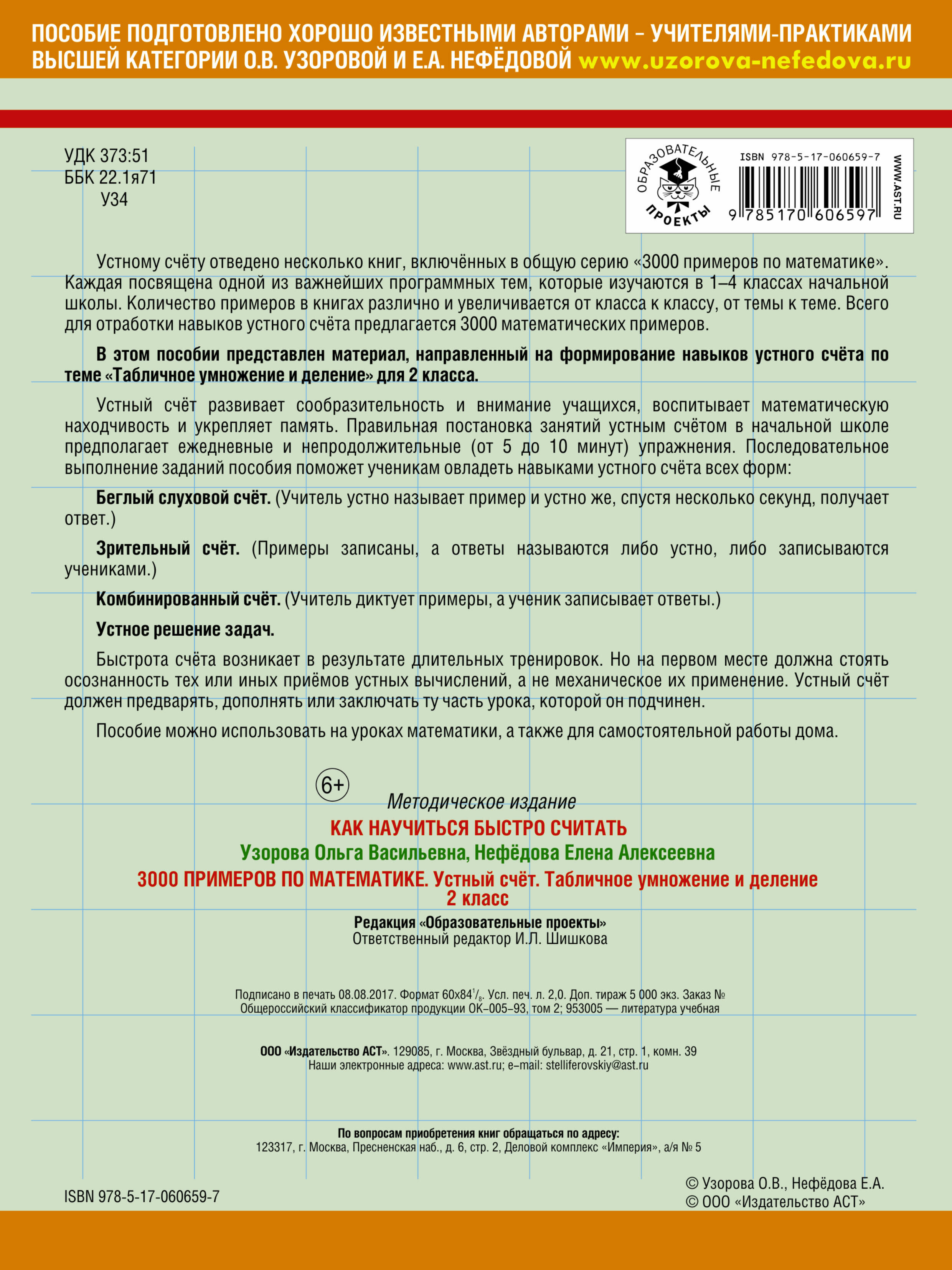 3000 примеров по математике. Устный счет. Табличное умножение и деление. 2  класс (Узорова Ольга Васильевна, Нефедова Елена Алексеевна). ISBN:  978-5-17-060659-7 ➠ купите эту книгу с доставкой в интернет-магазине  «Буквоед»