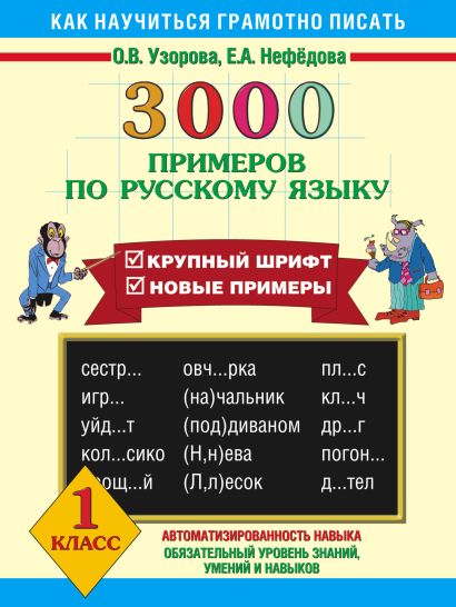 3000 примеров по русскому языку. 1 класс - фото 1