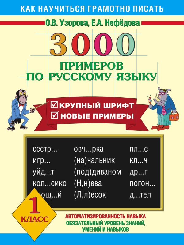 

3000 примеров по русскому языку 1 класс