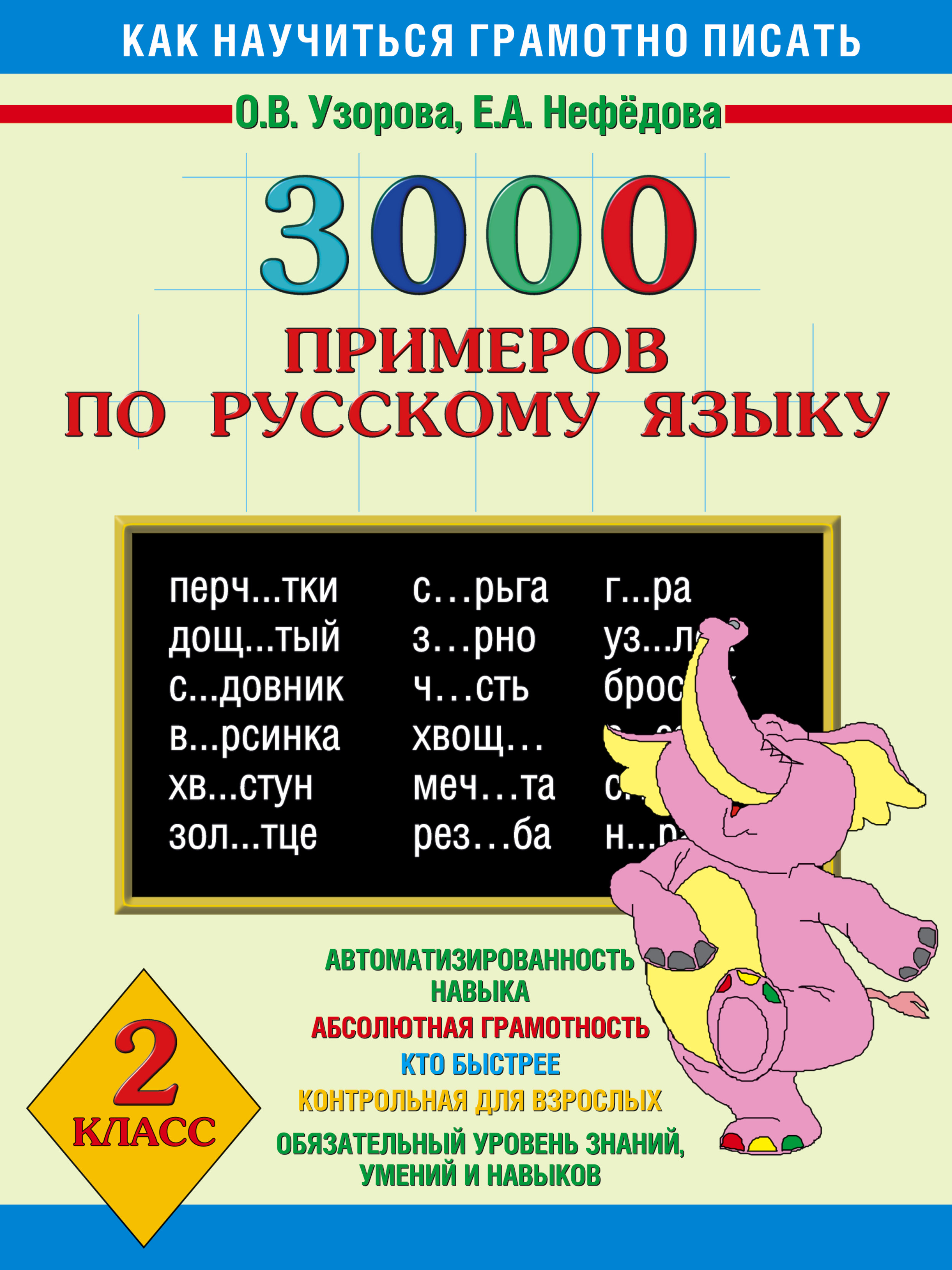 УЗОРОВА НЕФЕДОВА 3000 ПРИМЕРОВ ПО РУССКОМУ 2 КЛАСС СКАЧАТЬ БЕСПЛАТНО УЗОРОВА НЕФЕДОВА 3000 ПРИМЕРОВ ПО РУССКОМУ 2 КЛАСС СКАЧАТЬ БЕСПЛАТНО