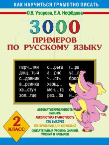3000 примеров по русскому языку. 2 класс