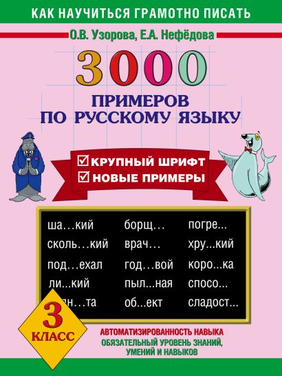 3000 примеров по русскому языку. 3 класс - фото 1
