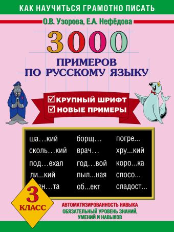 3000 примеров по русскому языку. 3 класс 3000 примеров по русскому языку. 3 класс Узорова О.В.