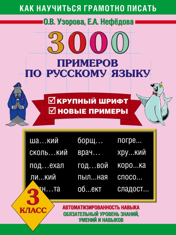 3000 примеров по русскому языку. 3 класс 3000 примеров по русскому языку. 3 класс Узорова О.В.