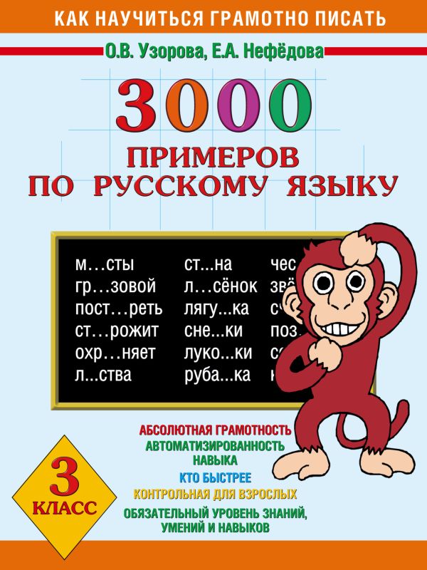 

3000 примеров по русскому языку 3 класс