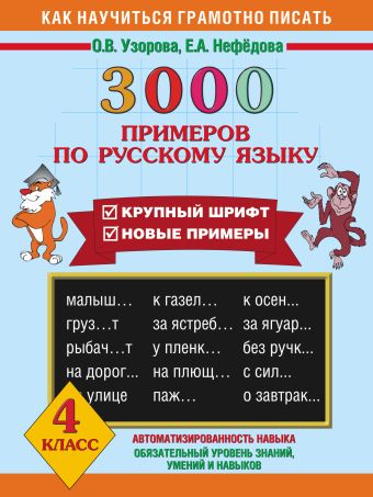 3000 примеров по русскому языку. 4 класс 3000 примеров по русскому языку. 4 класс Узорова О.В.
