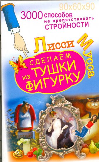 3000 способов не препятствовать стройности, или Сделаем из Тушки Фигурку 3000 способов не препятствовать стройности, или Сделаем из Тушки Фигурку Лисси Мусса