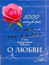 3000 строк для тех, кто влюблен. Стихи русских поэтов XIX века о любви - фото 1