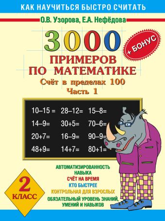 

3000+бонус примеров по математике. (Счет в пределах 100). Ч. 1. 2 класс