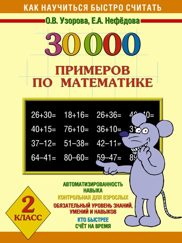 

30000 примеров по математике. 2 класс