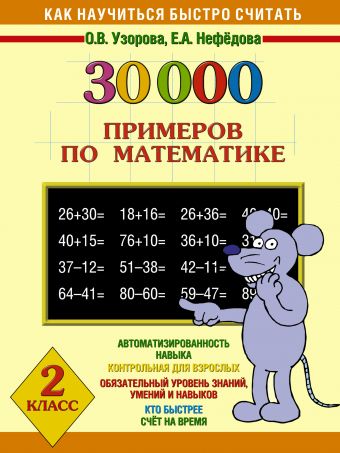 30000 примеров по математике. 2 класс 30000 примеров по математике. 2 класс Узорова О.В., Нефёдова Е.А.