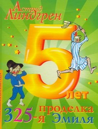 325-я проделка Эмиля 325-я проделка Эмиля Линдгрен А.