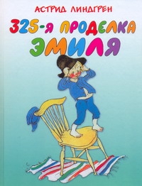 325-я проделка Эмиля 325-я проделка Эмиля Линдгрен А.