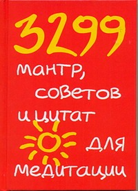 3299 мантр, советов и цитат для медитации
