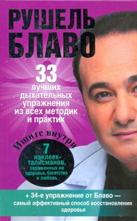 33 лучших дыхательных упражнений из всех методик и практик 33 лучших дыхательных упражнений из всех методик и практик Блаво Р.