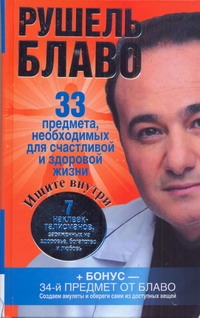33 предмета, необходимых для счастливой и здоровой жизни 33 предмета, необходимых для счастливой и здоровой жизни Блаво Р.