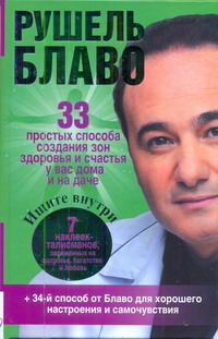 33 простых способа создания зон здоровья и счастья у вас дома и на даче 33 простых способа создания зон здоровья и счастья у вас дома и на даче Блаво Р.