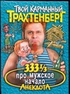 333 1/3 анекдота мужское начало 333 1/3 анекдота мужское начало Трахтенберг Р.