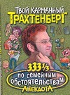 333 1/3 анекдота по семейным обстоятельствам 333 1/3 анекдота по семейным обстоятельствам Трахтенберг Р.