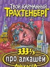 333 1/3 анекдота про алкашей 333 1/3 анекдота про алкашей Трахтенберг Р.
