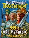 333 1/3 анекдота про мужиков 333 1/3 анекдота про мужиков Трахтенберг Р.