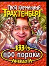 333 1/3 анекдота про пороки 333 1/3 анекдота про пороки Трахтенберг Р.