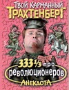 333 1/3 анекдота про революционеров 333 1/3 анекдота про революционеров Трахтенберг Р.