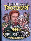 333 1/3 анекдота про свадьбу 333 1/3 анекдота про свадьбу Трахтенберг Р.