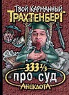 333 1/3 анекдота про суд 333 1/3 анекдота про суд Трахтенберг Р.