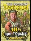 333 1/3 анекдота про тюрьму 333 1/3 анекдота про тюрьму Трахтенберг Р.