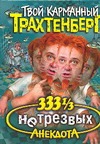 333 1/3 нетрезвых анекдота 333 1/3 нетрезвых анекдота Трахтенберг Р.
