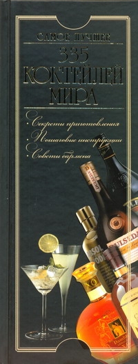 335 коктейлей мира