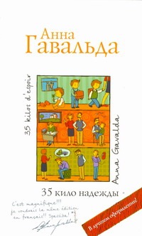 35 кило надежды 35 кило надежды Гавальда Анна