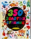 350 золотых страниц 350 золотых страниц Чижиков В.А.