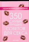 350 самых лучших советов для секса 350 самых лучших советов для секса Сасмэн Л.