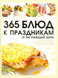 365 блюд к праздникам и на каждый день