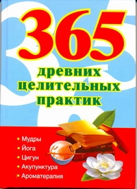 365 золотых рецептов древних целительных практик