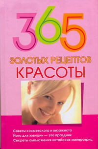 

365 золотых рецептов красоты