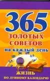 365 золотых советов на каждый день. Жизнь по лунному календарю