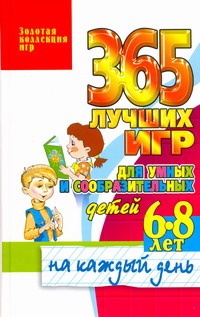 365 лучших игр для умных и сообразительных детей 6-8 лет на каждый день