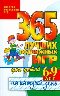 365 лучших подвижных игр для детей 6-9 лет на каждый день 365 лучших подвижных игр для детей 6-9 лет на каждый день Матюхина Ю.А.