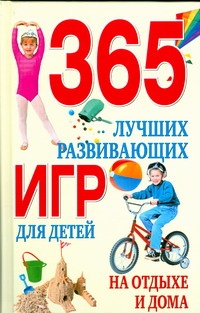 Гаврилова Анна Сергеевна 365 лучших развивающих игр для детей на отдыхе и дома